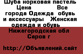 Шуба норковая пастель › Цена ­ 50 000 - Все города Одежда, обувь и аксессуары » Женская одежда и обувь   . Нижегородская обл.,Саров г.